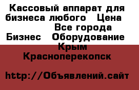 Кассовый аппарат для бизнеса любого › Цена ­ 15 000 - Все города Бизнес » Оборудование   . Крым,Красноперекопск